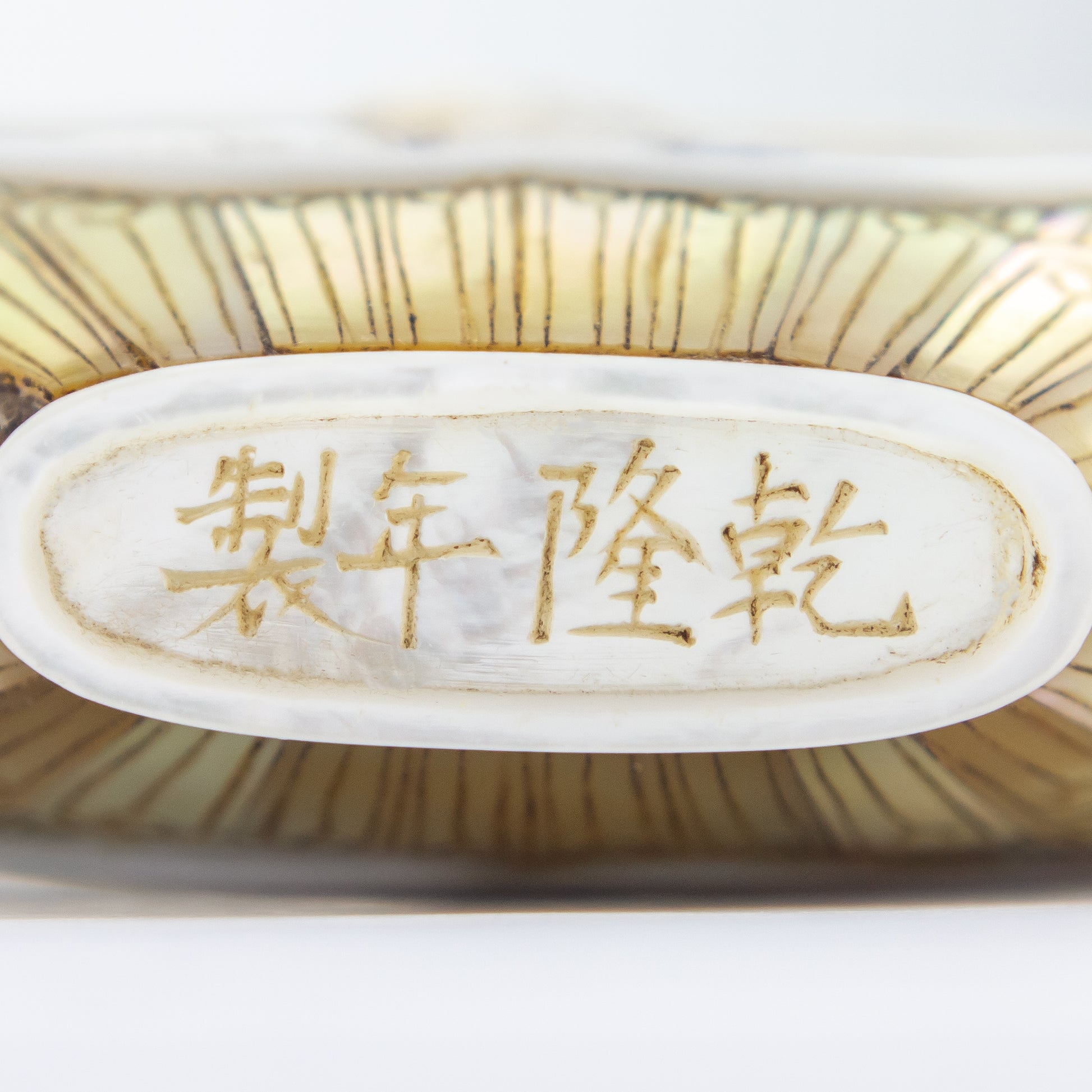 Qianlong Style Mother of Pearl Snuff Bottle